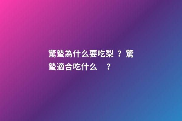 驚蟄為什么要吃梨？驚蟄適合吃什么？